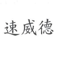 速威德