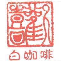 歡喜白咖啡及圖