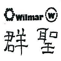 聖羣及圖 WILMAR 