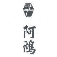 阿鴻及圖