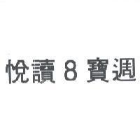 悅讀 8 寶週