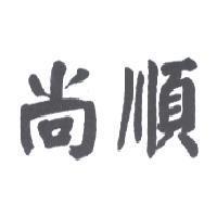尚順