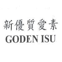 新優質愛素 GODEN ISU