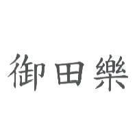 御田樂