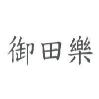 御田樂