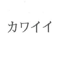 カワイイ