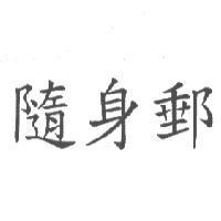隨身郵
