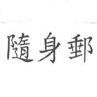 隨身郵
