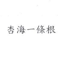 杏海一條根