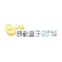 移動盒子 MOBILE BOX 及圖