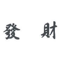 發財