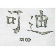 迪可 DICO