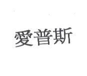 愛普斯