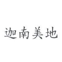 迦南美地