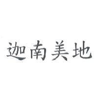迦南美地