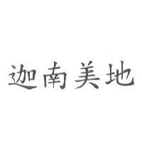 迦南美地