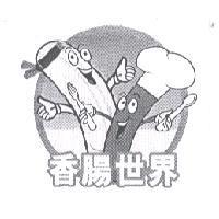 香腸世界及圖