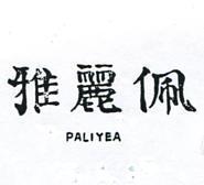 佩麗雅 PARIYEA 