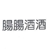 腸腸酒酒