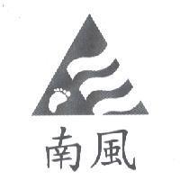 南風溯溪推廣協會標章