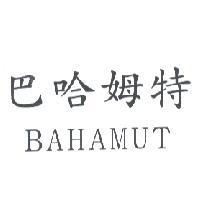 巴哈姆特 BAHAMUT
