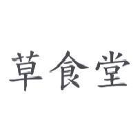 草食堂