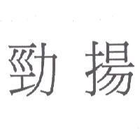勁揚