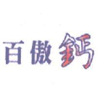 百傲鈣