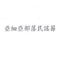 亞細亞部落民謠節