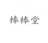 棒棒堂