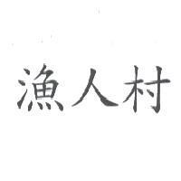 漁人村