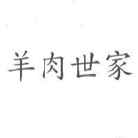 羊肉世家
