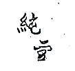 純金