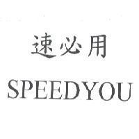 速必用 SPEEDYOU