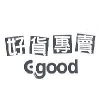 好貨專賣 Egood