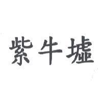 紫牛墟