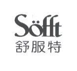 舒服特 Sofft