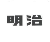 明治
