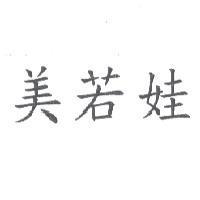 美若娃