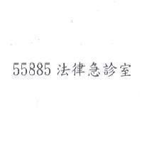 55885 法律急診室