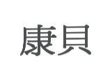 康貝