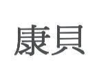 康貝
