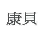 康貝