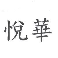 悅華