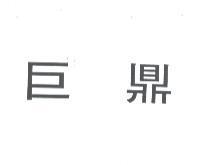 巨鼎