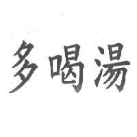 多喝湯