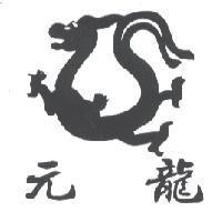 元龍及圖