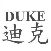 迪克 DUKE