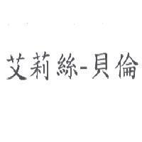艾莉絲-貝倫