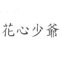 花心少爺